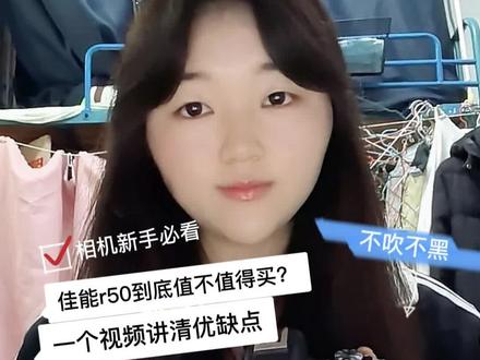 佳能R50到底值不值得买?它适合哪些人群?学生党使用半年多真实感受来啦~不吹不黑,就说点大实话。视频略长,认真看完哦~如果你是学生党、或者摄影新手,想要一台轻便、好带、颜值高、直出好看,平常只用来记录日常、拍拍照、拍拍vlog,那佳能R50 闭眼入,不亏。(前提是能够以好价入手)但如果你想专业玩镜头、重度升级,那就要做好后期再花钱的准备,那么就不适合入手这一款。#就想说点大实话 #佳能R50 #相机测评 #学生党相机推荐 #新手相机