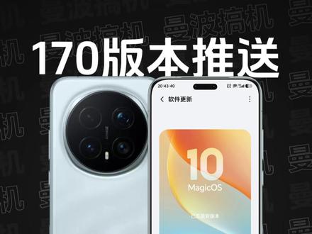 荣耀Magic8 Pro|MagicOS 10 170版本推送更新,YOYO新增支持「微信A2A助手」功能,新增「动态照片水印」、「3D照片」、「远程协助」、应用分身新增支持游戏类应用...动效焕新也在持续优化并覆盖新场景,曼波推荐更新~#荣耀Magic8 #荣耀Magic8Pro #MagicOS10 #荣耀WIN #荣耀Magic7Pro