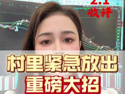 村里紧急放出重磅大招 #A股 #大盘 #交易