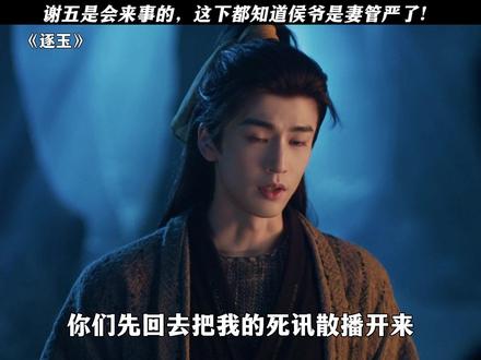 谢五是会来事的,这下都知道侯爷是妻管严了! #逐玉