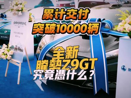 自3月5日上市以来,
全新腾势Z9GT
累计交付突破10000辆,
可以说是上市即热销且持续热销中!
全新腾势Z9GT有着强大的产品力,
无论闪充还是易三方都冠绝群雄,
再加上比亚迪及腾势
在新能源汽车领域
一直以来的良好口碑,
我相信10000辆只是一个开始!#全新腾势Z9GT累计交付破万 #全新腾势Z9GT #第二代刀片电池 #比亚迪闪充