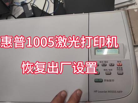 惠普1005打印机 恢复出厂设置#打印机