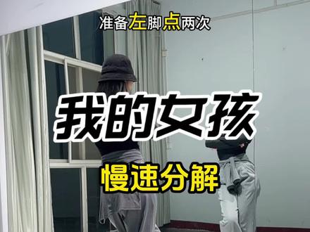 来,背面慢速~#我的女孩#九姑娘#慢速镜面分解 #慢动作口令分解