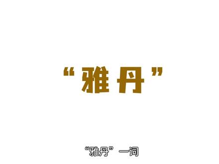 雅丹地貌 #雅丹地貌 #地质 #地质勘探 #地理知识 #地理科普 #地理 #地貌 #煤矿 #山西 #科普 #地学科普