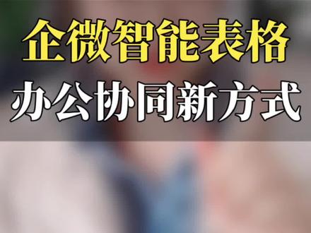 企业微信智能表格使用教程 #企业微信 #企业微信智能表格 #企业微信教程 #企业微信介绍 #企业微信服务商