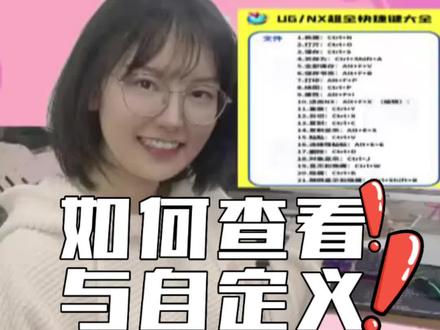 UG如何查看别人角色的快捷键自己自己自定义快捷键,这操作一看就会!#ug #机械设计 #模具设计 #ug编程 #数控加工