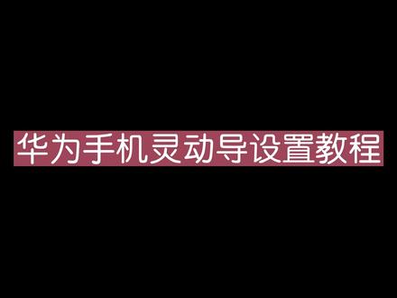 如何打开华为手机灵动岛?我来教你!都学起来吧!#华为 #鸿蒙3 #玩机技巧 #数码科技 #华为手机灵动岛