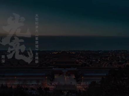 周深献唱《紫禁城》纪录片,
《余晖》主题曲《光亮》