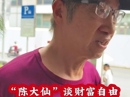 “陈大仙”谈财富自由。。。