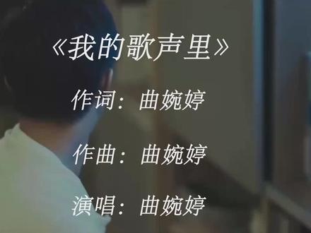 曲婉婷这首《我的歌声里》听完能哭一整天,还有人记得这歌吗.