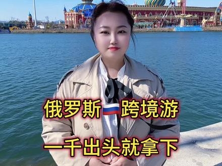 千元出头的预算也能安排一趟出国游#俄罗斯#海参崴#俄罗斯旅游攻略 #旅行#五一去哪儿