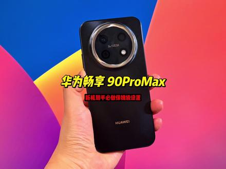 华为畅享90ProMax鸿蒙6新机必做保姆级邪修设置 鸿蒙6系统的保姆级设置应用焚诀#华为手机 #华为畅享90promax #鸿蒙6 #数码科技