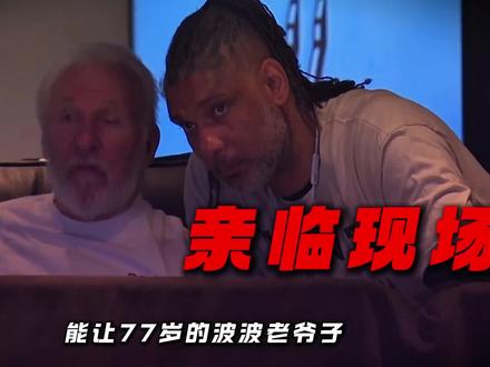 是什么样的比赛,能让77岁的波波老爷子亲临现场,与爱徒邓肯并肩观战,哪怕年事已高,行动不便,却依旧放心不下这支年轻的球队?#马刺 #波波维奇 #文班亚马 #马刺战胜雷霆