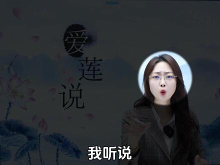 《爱莲说》四大核心考点,考场直接躺赢! #语文 #文言文 #爱莲说 #初中 #干货分享