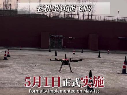 #无人机RID #大疆 #无人机培训 2026年新规你真的了解吗?