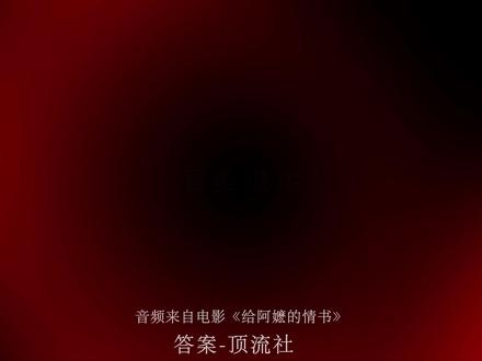 我们在命运的两端 是否有相似的痛感#答案翻唱 #给阿嬷的情书