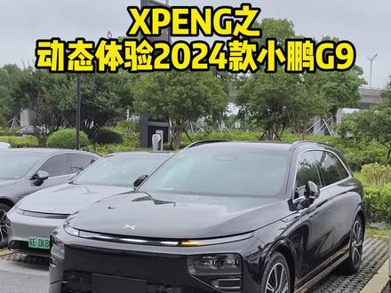 动态体验2024款小鹏新G9#小鹏G9 #小鹏汽车