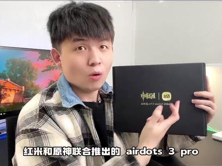 红米和原神联合推出的AirDots 3 Pro 好可爱,可惜我不玩原神!#红米