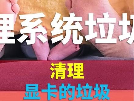 彻底删除无用的显卡更新文件 #电脑 #电脑知识