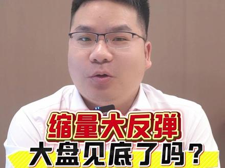 大盘明天怎么看?#财经 #投资 #股市