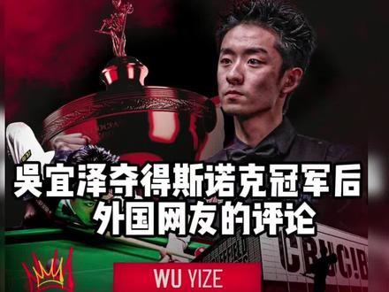 吴宜泽夺得斯诺克世锦赛冠军后,外国网友评论#竞技体育的魅力所在 #吴宜泽 #斯诺克世锦赛 #全球赛事 #中国体育精神
