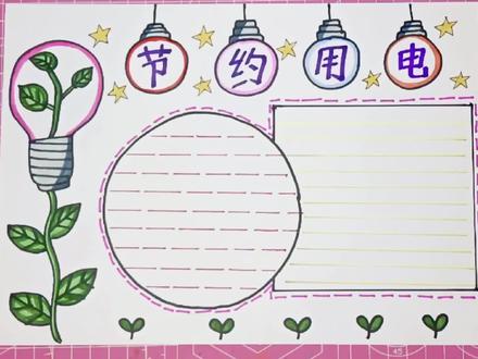 节约用电手抄报,你的城市“限电”了吗?节约用电哦!