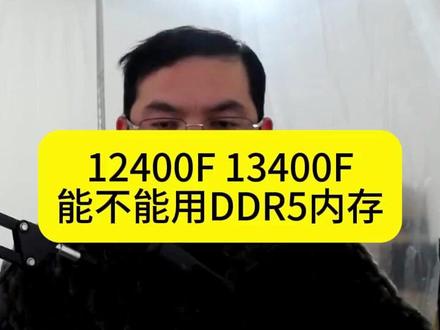 12400F 13400F 能不能用DDR5内存