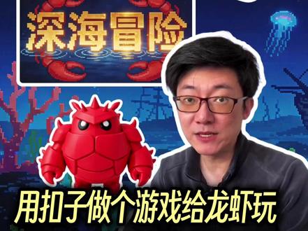 没想到我居然做了个游戏给虾玩 致敬当年文曲星上的英雄坛说,我做了个深海龙虾版MUD游戏!
#ai智能体 #vibecoding #ai编程 #国产龙虾 #扣子