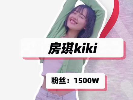 这个叫房琪的女孩子你认识了嘛?#网红 #房琪 @房琪kiki
