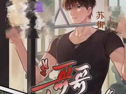2️⃣0️⃣
#广播剧 #哥哥你别跑 #吴比苏御