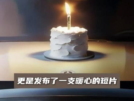 奔驰庆生140周年,场面一度失控#奔驰 #奔驰140周年 #生日 #万万没想到