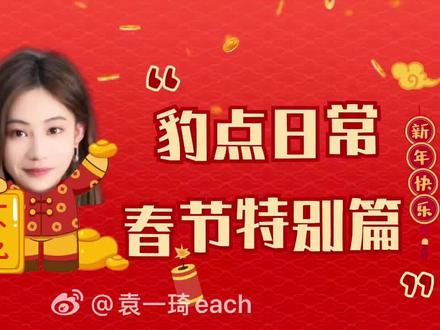 #袁一琦 小琦琦的春节特别vlog