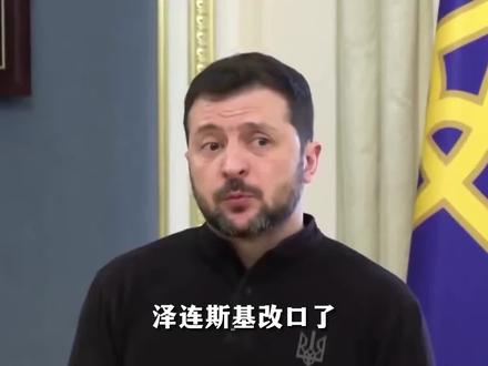 泽连斯基改口,提出俄乌和平20条!它有哪些重大改变? #全球创作者计划 #零基础看懂全球