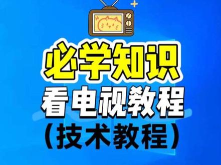 免费观看电视教程,今天是干货!#追剧神器 #软件分享 #技术教程