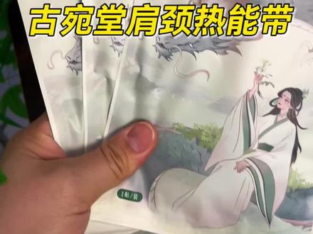 肩膀酸硬,就用它热敷,暖暖的贼舒服#古宛堂 #古宛堂肩颈spa热能带 #肩颈暖贴