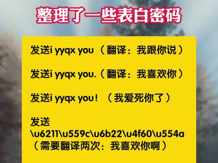 整理了一些表白密码~