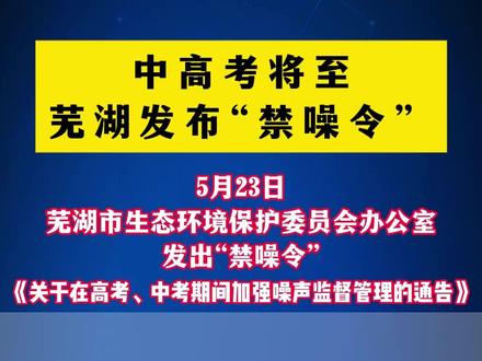 中高考将至
芜湖发布“禁噪令”
5月23日,芜湖市生态环境保护委员会办公室发出“禁噪令”——《关于在高考、中考期间加强噪声监督管理的通告》,要求全市自5月30日——6月17日(以下简称禁噪期间),所有可能产生噪声污染的单位和个人,应采取有效措施,对各类噪声污染进行严格控制。
禁噪期间, 各县市区相关部门将对产生噪声扰民的重点单位和扰民行为进行检查,发现问题及时处理。同时,在高考、中考期间,组织人员对考点附近进行巡视,发现噪声干扰考场的现象立即予以制止。
此外,高考、中考期间,芜湖市相关部门还将加大执法检查力度,严肃查处群众举报的噪声污染行为,对违反通告规定的单位和个人依法从严处罚。
禁噪期间,市民如果遇到噪声污染问题,可以拨打噪声污染24小时投诉电话12345或110进行投诉。
#芜湖 #中高考 #禁噪令