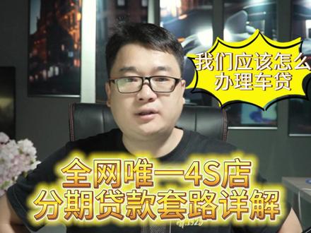全网唯一 4s店分期贷款套路详解,我们应该怎么办理车贷#汽车 #贷款 #办理