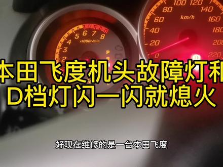 本田飞度行驶中自动熄火,机头故障灯和D档灯闪烁然后自动熄火#广胜汽车电子小周 #汽车人共创计划 #汽车知识