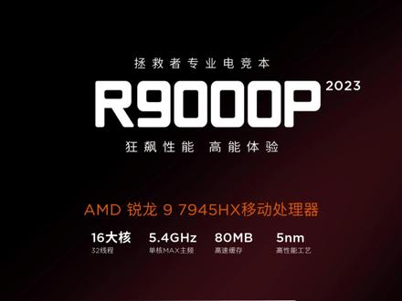 拯救者r9000p新品又要来了,amd7945hx处理器#拯救者2023