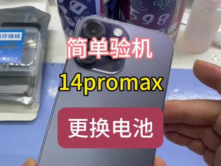 14promax更换电池,简单测机 测手机是不是无拆机,通过气密性和摄像头有没有灰来判断,多方面判断,不能通过单方面
14promax更换原厂排线+瑟福电芯#14promax更换电池#苹果手机测机 #多问问价格不吃亏