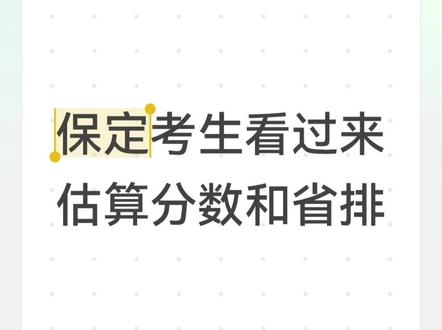 看视频,教会保定高三考生如何根据一模位次估算高考分数和省排名。#一模 #河北高考 #志愿填报 #保定一中 #爱和城高级中学