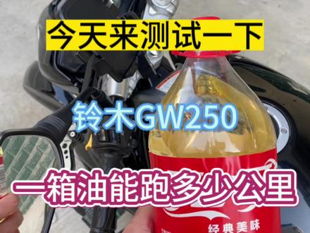 铃木GW250一箱油到底能跑多少公里?
#摩托车 #gw250 #摩旅 #铃木gsx250r #骑行