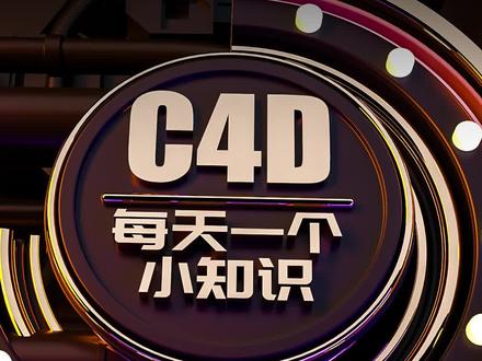 #新年造万象 #c4d #三维建模 一分钟动力学布料