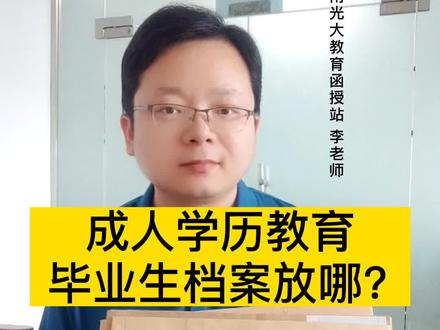 #成人学历教育 #档案 #毕业档案 成人高等教育,毕业生档案存档问题,成教档案放哪?怎么处理怎么存放?档案在自己手里怎么办?#成人高考 #档案托管 #档案存放 #档案拆开 #学历继续教育 #成考 #成人学历 #成教大专本科 #成人教育 #成人高考注意事项 #成人高考报名 #成考报名 #河南成人高考 #河南成考 #河南成人高考报名 #河南成人高考函授站 #李老师讲河南成人高考 #李老师讲成人高考 #高起专 #高升专 #成人高考专升本 #函授 #函授站 #函授学历 #函授本科 #函授大专 #知识分享