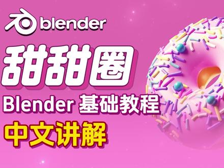 blender甜甜圈教程全中文讲解 2.11 针状糖霜细节丰富01【blender基础教程】 #blender #建模 #3D #甜甜圈教程 #游戏