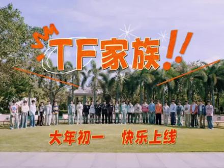 终于又能看十几个人在一起热热闹闹的新年物料..
#tf家族三代 #top登陆少年 #tfing #张峻豪 #余宇涵