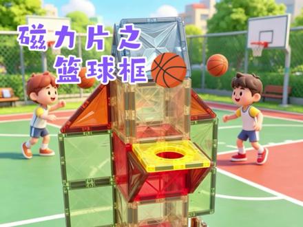 磁力片挑战101之⑨②篮球架 小孩哥用磁力片搭起一座小小的篮球架,每一次投篮都像是要把云朵塞进篮筐。小手轻轻一推,球没进也没关系——反正风会接住它,笑声会接住整个晃晃悠悠的午后~~
#晒出越养越上头的人类幼仔 #磁力片 #热门 #篮球