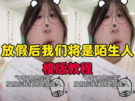 放假后我们将成为陌生人 放假后陌生人情节 放假后陌生人对话 放假后我们将是陌生人文案 放假后陌生人创意 大学生放假后遗症 放假后我们将是陌生人女 放假后我们将是陌生人转场教程 #放假后我们将是陌生人 #剪映