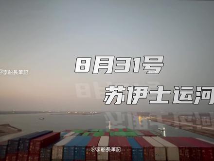 自古公公好威名!苏伊士无人敢惹的害群之马和船舶配员上下限#船员海员#国际海员 #高薪职业#证书 #航海 #巨轮